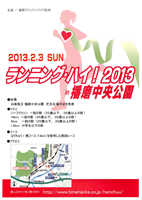 ランニング・ハイ！2013 in 播磨中央公園