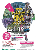 第2回しあわせ NEW YEAR マラソン