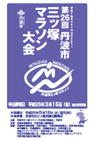 第26回丹波市三ッ塚マラソン