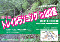 第4回トレイルランニング in 山の里