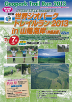 第2回世界ジオパークトレイルラン2013 in 山陰海岸