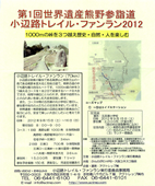 第1回熊野参詣道小辺地トレイル・ファンラン2012