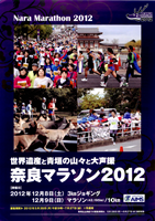 奈良マラソン2012