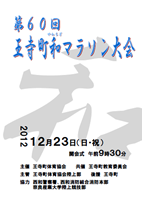 第60回王寺町和マラソン