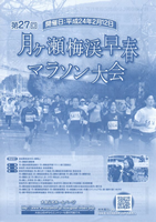 第27回月ヶ瀬梅渓早春マラソン