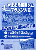 第22回やまぞえ布目ダムマラソン