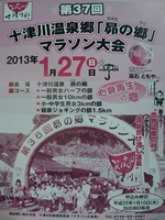 第37回十津川温泉郷「昴の郷」マラソン