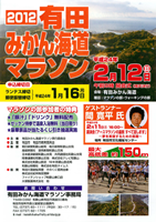 2012有田みかん海道マラソン