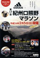 第17回adidas・紀州口熊野マラソン