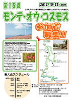 第15回モンテ・オウ・コスモス