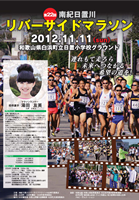 第22回南紀日置川リバーサイドマラソン