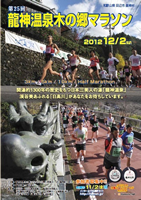 第25回龍神温泉木の郷マラソン