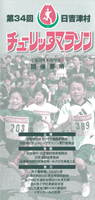 第34回日吉津村チューリップマラソン