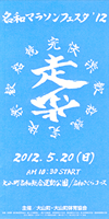 名和マラソンフェスタ2012