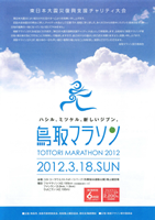 鳥取マラソン2012