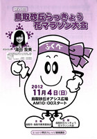 第26回鳥取砂丘らっきょう花マラソン
