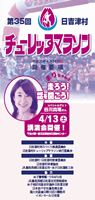 第35回日吉津村チューリップマラソン
