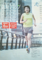 鳥取マラソン2013