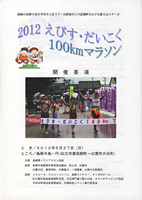 第19回 2012えびす・だいこく100kmマラソン