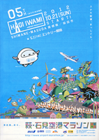 第5回萩・石見空港マラソン全国大会