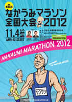 第8回なかうみマラソン全国大会