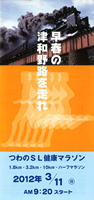第22回つわのSL健康マラソン