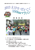 第20回 2013えびす・だいこく100kmマラソン