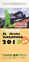 第23回つわのSL健康マラソン