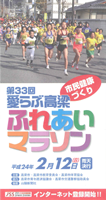 第33回愛らぶ高梁ふれあいマラソン
