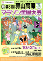 第31回蒜山高原マラソン全国大会