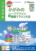 第7回かがみのハーフマラソン＆健康マラソン