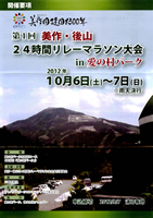第1回美作・後山24時間リレーマラソン in 愛の村パーク