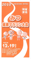 2012みつ健康マラソン