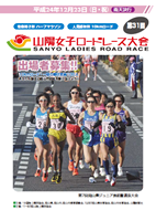 第31回山陽女子ロードレース