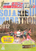 第4回 2012そうじゃ吉備路マラソン
