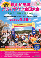 第20回記念 津山加茂郷フルマラソン全国大会