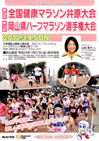 第26回全国健康マラソン井原大会 兼 第15回岡山県ハーフマラソン選手権