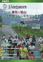 第2回美作・後山24時間リレーマラソン in 愛の村パーク
