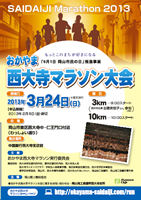 第2回おかやま西大寺マラソン