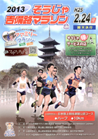 第5回 2013そうじゃ吉備路マラソン