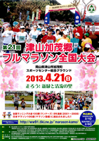 第21回津山加茂郷フルマラソン全国大会