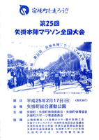 第25回矢掛本陣マラソン全国大会