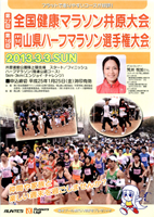 第27回全国健康マラソン井原大会 兼 第16回岡山県ハーフマラソン選手権