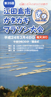 第35回江田島市かきカキマラソン