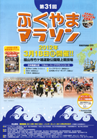 第31回ふくやまマラソン