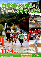第29回白竜湖ふれあいグリーンマラソン