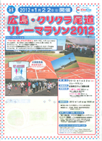 第1回広島・クリクラ尾道リレーマラソン2012