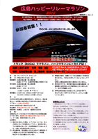 広島ハッピーリレーマラソン2012