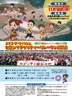 メイク・ア・ウィッシュ ヒロシマチャリティーリレーマラソン2012