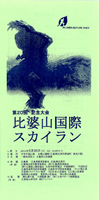 第20回記念比婆山国際スカイラン